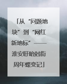 从“问题地块”到“网红新地标”——淮安盱眙尅街周年蝶变记