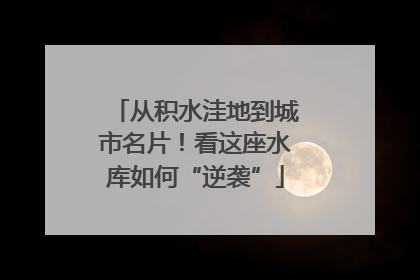 从积水洼地到城市名片！看这座水库如何“逆袭”
