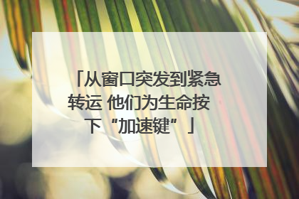 从窗口突发到紧急转运 他们为生命按下“加速键”
