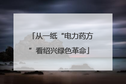 从一纸“电力药方”看绍兴绿色革命