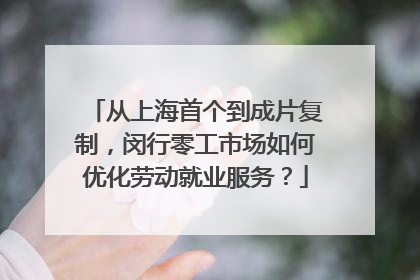 从上海首个到成片复制，闵行零工市场如何优化劳动就业服务？