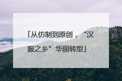 从仿制到原创，“汉服之乡”华丽转型