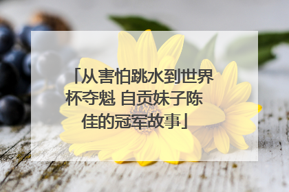 从害怕跳水到世界杯夺魁 自贡妹子陈佳的冠军故事