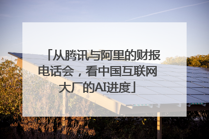 从腾讯与阿里的财报电话会，看中国互联网大厂的AI进度