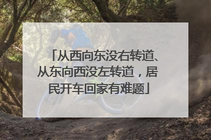 从西向东没右转道、从东向西没左转道，居民开车回家有难题