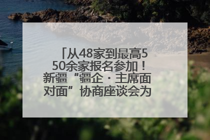 从48家到最高550余家报名参加！新疆“疆企・主席面对面”协商座谈会为何如此受欢迎？