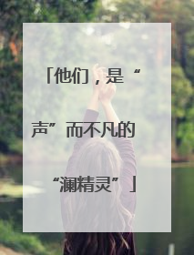 他们，是“声”而不凡的“澜精灵”