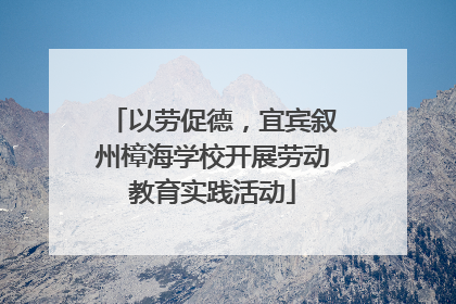 以劳促德，宜宾叙州樟海学校开展劳动教育实践活动