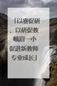 以赛促研、以研促教 峨眉一小促进新教师专业成长