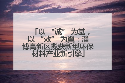 以 “诚” 为基，以 “效” 为翼：淄博高新区揽获新型环保材料产业新引擎