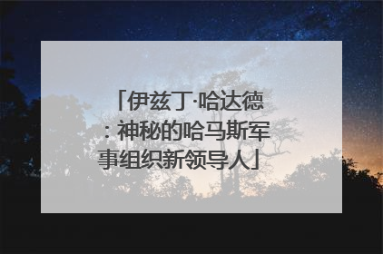伊兹丁·哈达德：神秘的哈马斯军事组织新领导人