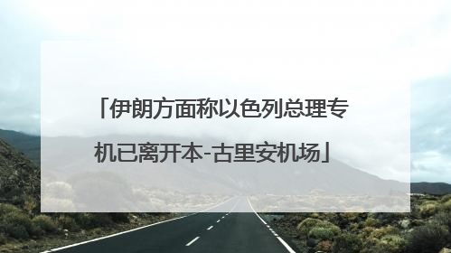 伊朗方面称以色列总理专机已离开本-古里安机场