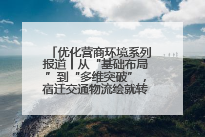 优化营商环境系列报道丨从“基础布局”到“多维突破”，宿迁交通物流绘就转型增效新画卷