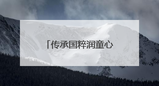传承国粹润童心，宜宾江安水清学校开展中医文化进校园活动