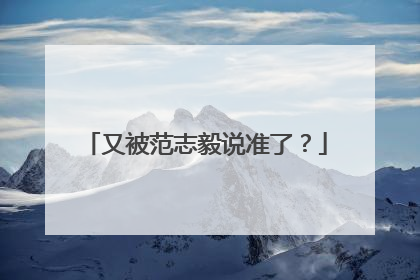 又被范志毅说准了？