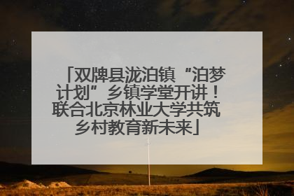 双牌县泷泊镇“泊梦计划”乡镇学堂开讲！联合北京林业大学共筑乡村教育新未来