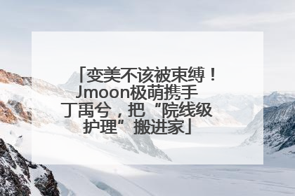 变美不该被束缚！Jmoon极萌携手丁禹兮，把“院线级护理”搬进家