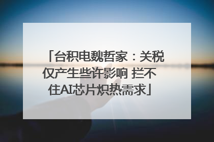 台积电魏哲家：关税仅产生些许影响 拦不住AI芯片炽热需求