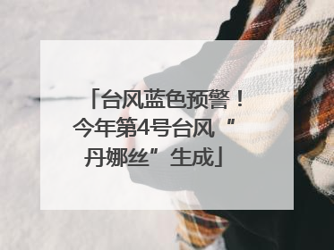 台风蓝色预警！今年第4号台风“丹娜丝”生成