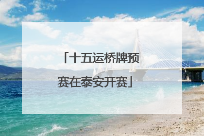 十五运桥牌预赛在泰安开赛
