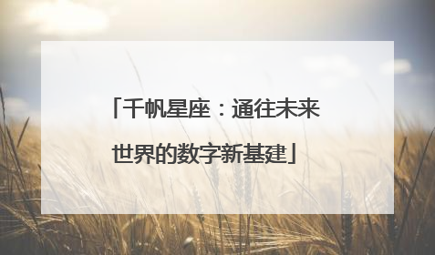 千帆星座：通往未来世界的数字新基建