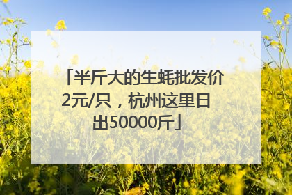 半斤大的生蚝批发价2元/只，杭州这里日出50000斤