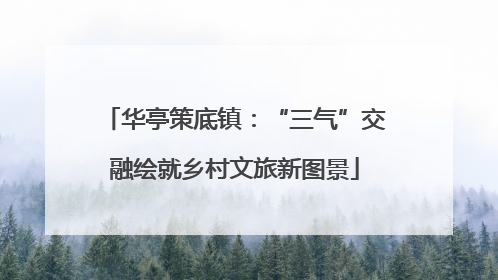 华亭策底镇：“三气”交融绘就乡村文旅新图景