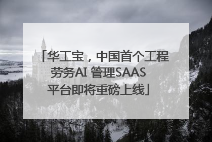 华工宝，中国首个工程劳务AI 管理SAAS平台即将重磅上线