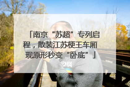 南京“苏超”专列启程，散装江苏梗王车厢现原形秒变“卧底”