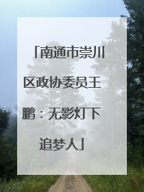 南通市崇川区政协委员王鹏：无影灯下追梦人