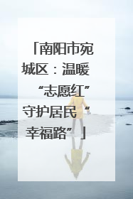 南阳市宛城区：温暖“志愿红”守护居民“幸福路”