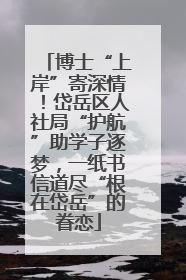 博士“上岸”寄深情！岱岳区人社局“护航”助学子逐梦，一纸书信道尽“根在岱岳”的眷恋