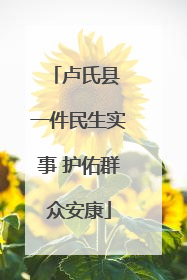 卢氏县 一件民生实事 护佑群众安康
