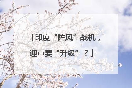 印度“阵风”战机，迎重要“升级”？