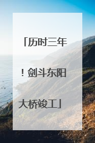 历时三年！剑斗东阳大桥竣工