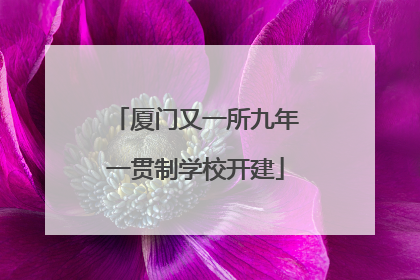 厦门又一所九年一贯制学校开建