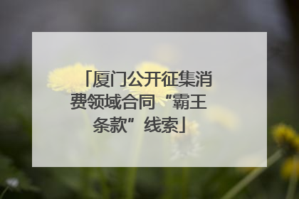 厦门公开征集消费领域合同“霸王条款”线索