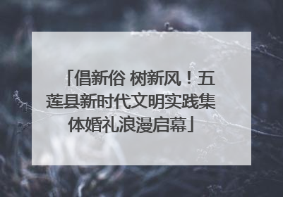倡新俗 树新风！五莲县新时代文明实践集体婚礼浪漫启幕