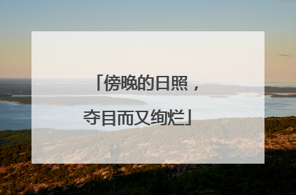傍晚的日照，夺目而又绚烂