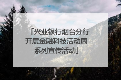 兴业银行烟台分行开展金融科技活动周系列宣传活动