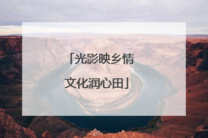 光影映乡情 文化润心田