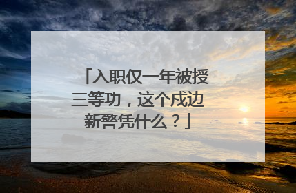 入职仅一年被授三等功，这个戍边新警凭什么？