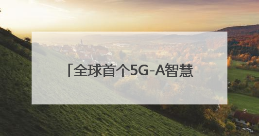 全球首个5G-A智慧机场通感基站助力云南保山机场智能化转型