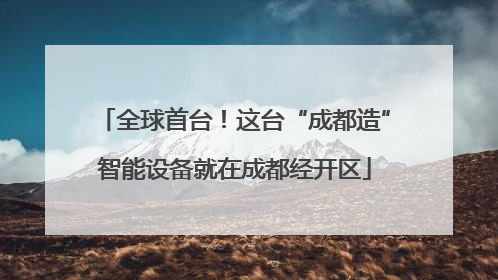 全球首台！这台“成都造”智能设备就在成都经开区