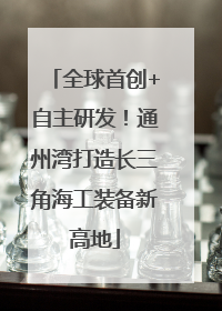 全球首创+自主研发！通州湾打造长三角海工装备新高地