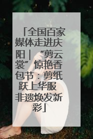 全国百家媒体走进庆阳｜“剪云裳”惊艳香包节：剪纸跃上华服 非遗焕发新彩
