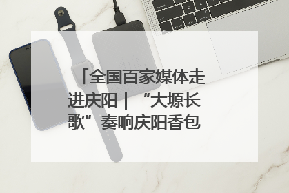 全国百家媒体走进庆阳｜“大塬长歌”奏响庆阳香包民俗文化节序曲