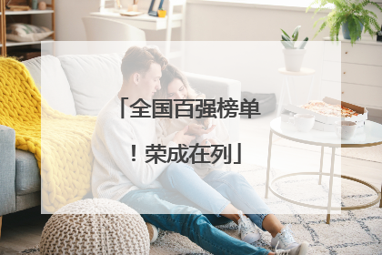 全国百强榜单！荣成在列