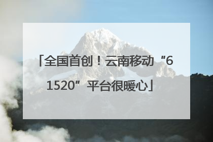 全国首创！云南移动“61520”平台很暖心