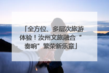 全方位、多层次旅游体验！汝州文旅融合“奏响”繁荣新乐章